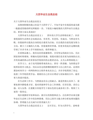 大四毕业生自我总结 