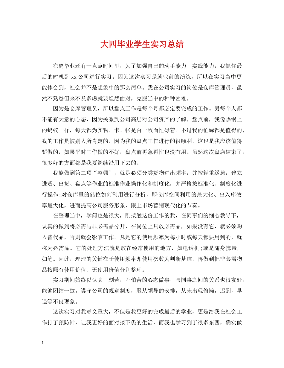大四毕业学生实习总结 _第1页