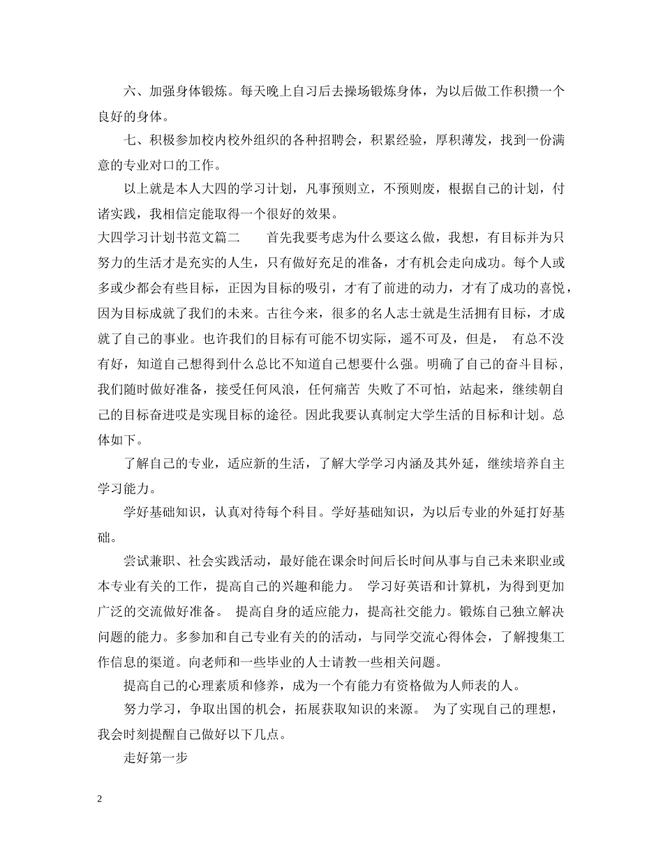大四毕业生学习计划书范文3篇 _第2页