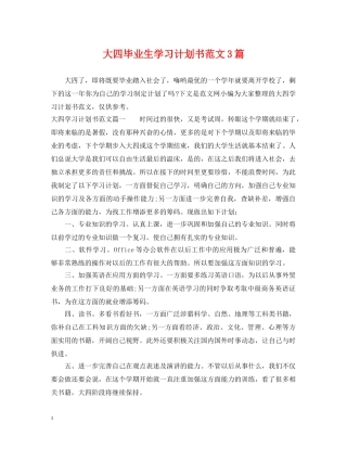 大四毕业生学习计划书范文3篇 