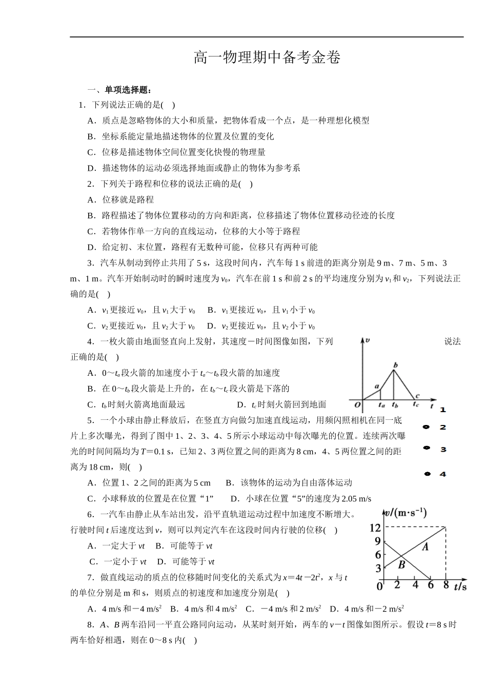 高一上物理期中备考卷_第1页