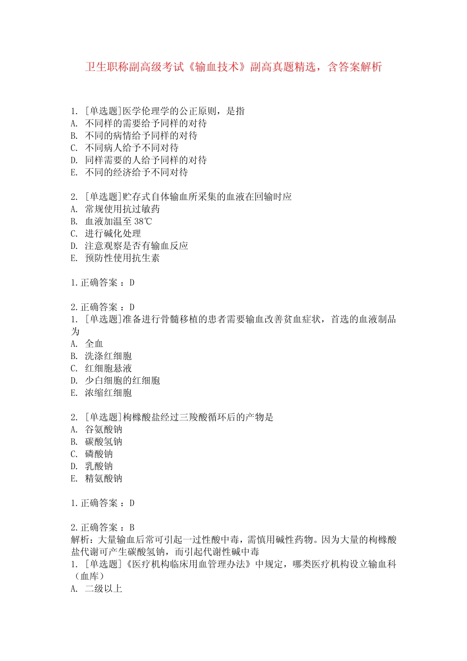 卫生职称副高级考试《输血技术》副高真题精选,含答案解析 _第1页