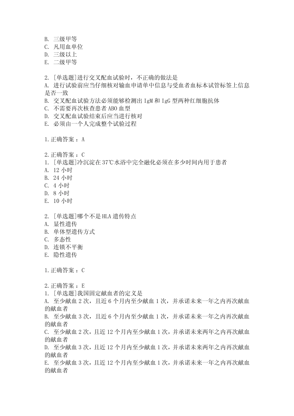 卫生职称副高级考试《输血技术》副高真题精选,含答案解析 _第2页