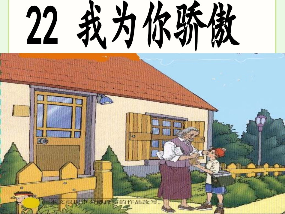 《我为你骄傲》教学课件_第1页