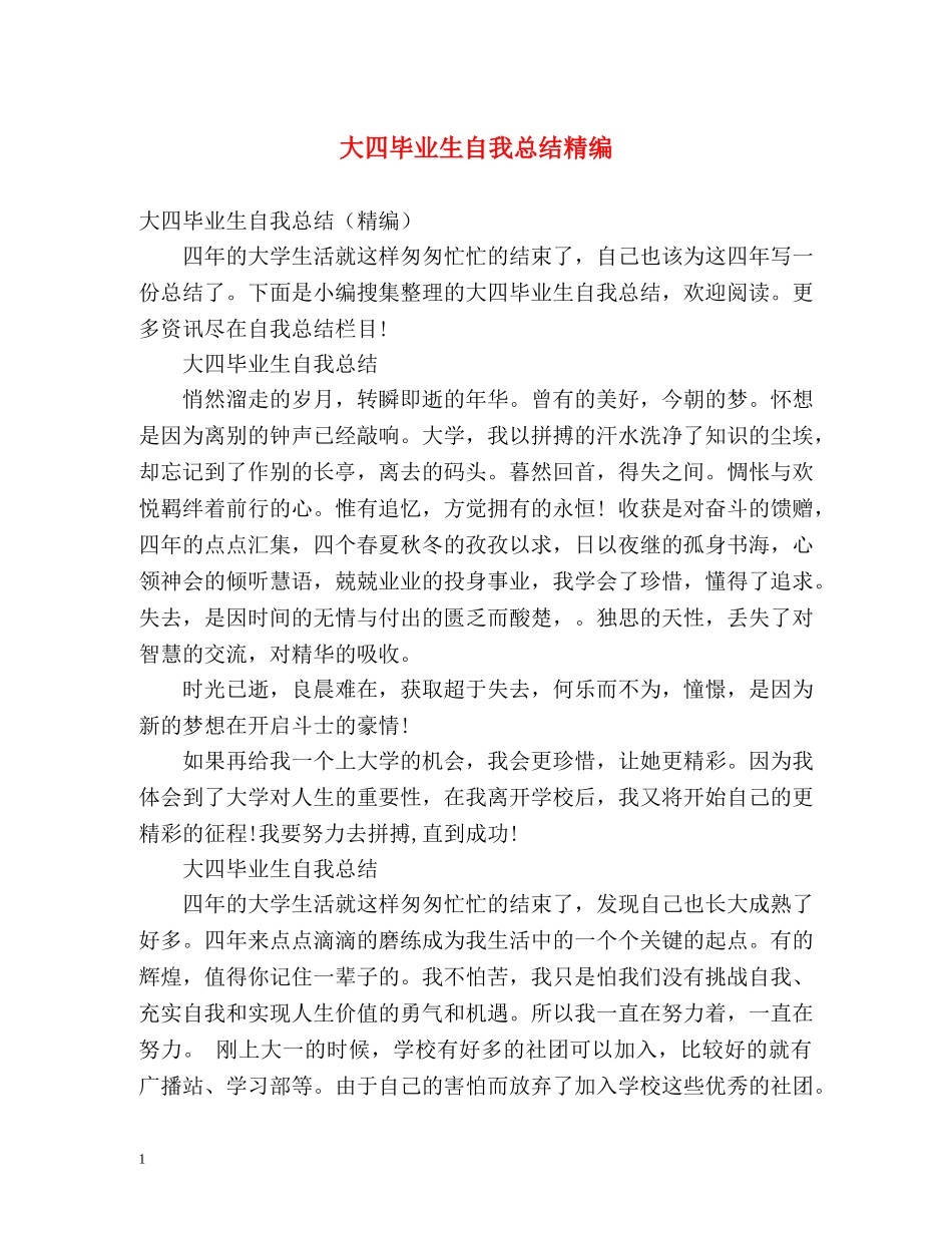 大四毕业生自我总结精编 _第1页