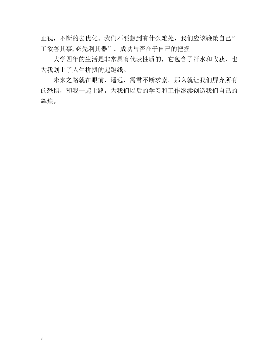 大四毕业生自我总结精编 _第3页