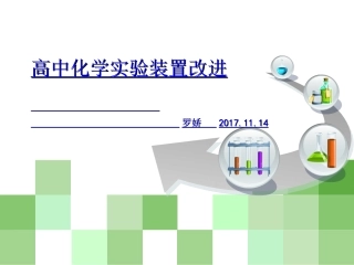 高中化学实验改进