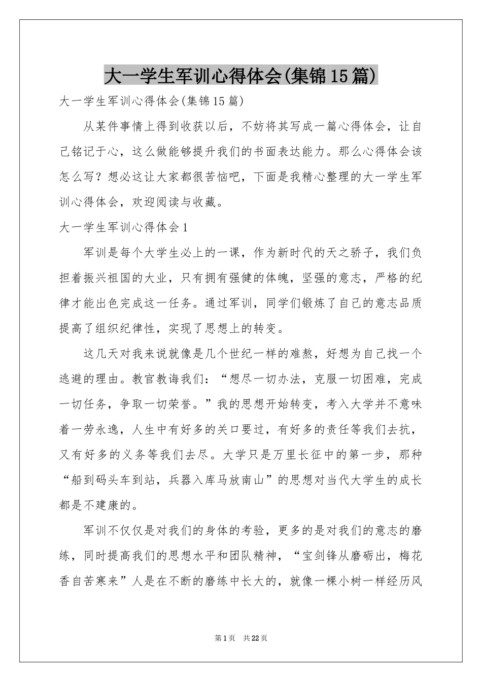大一学生军训体会心得(集锦15篇)_第1页
