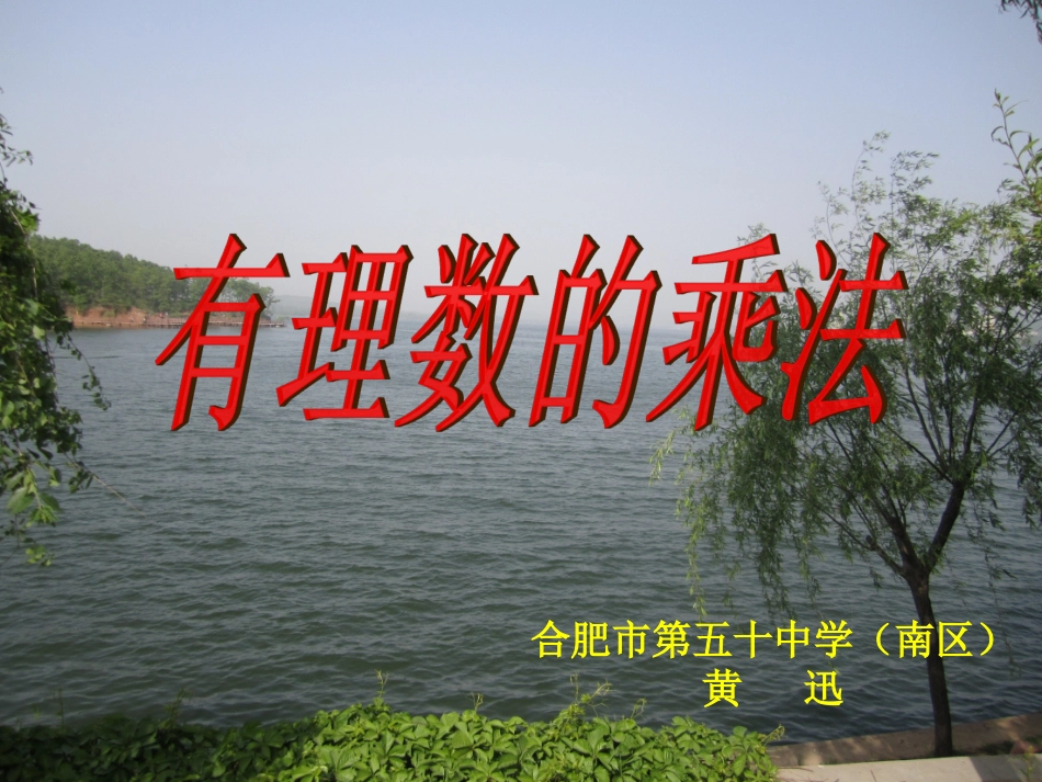 有理数的乘法--黄迅_第1页