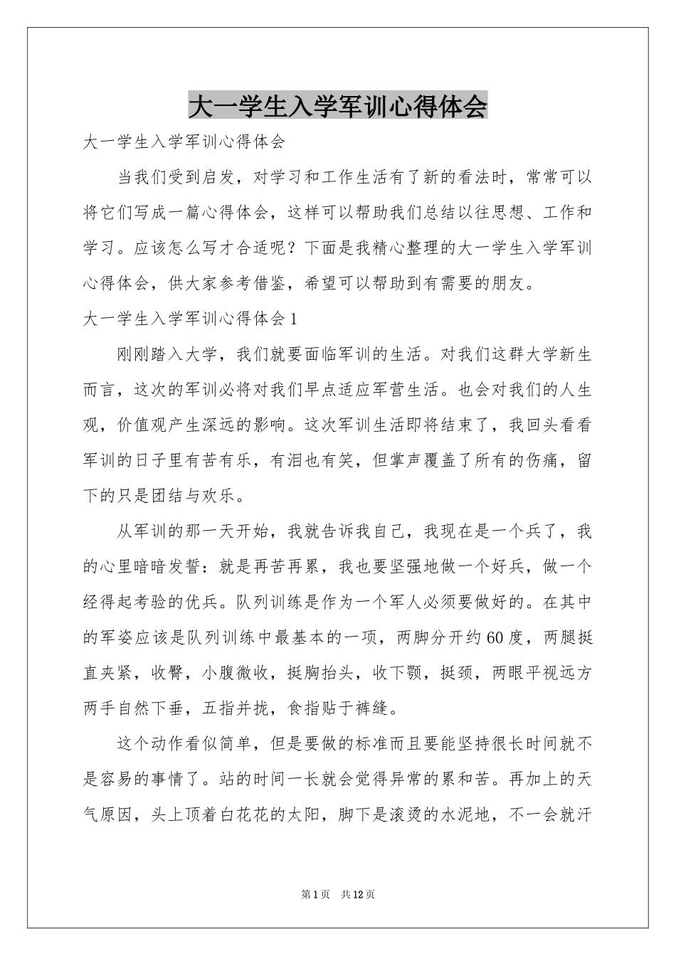 大一学生入学军训体会心得_第1页
