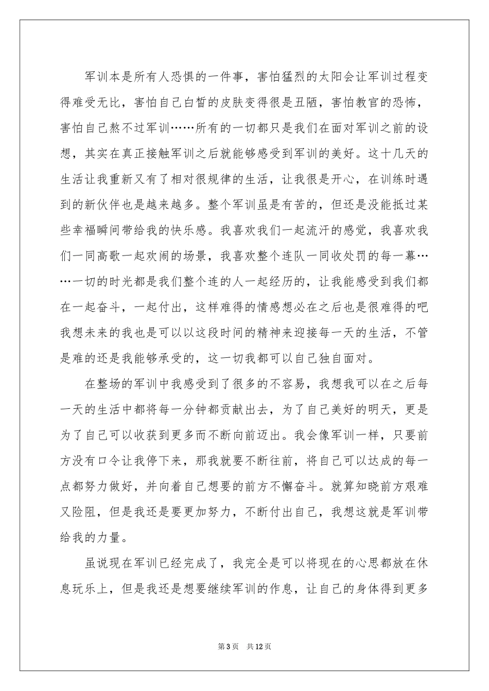大一学生入学军训体会心得_第3页