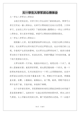 大一学生入学军训体会心得