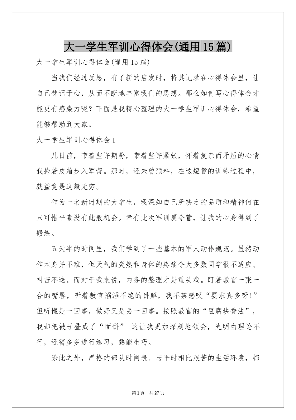 大一学生军训体会心得(通用15篇)_第1页