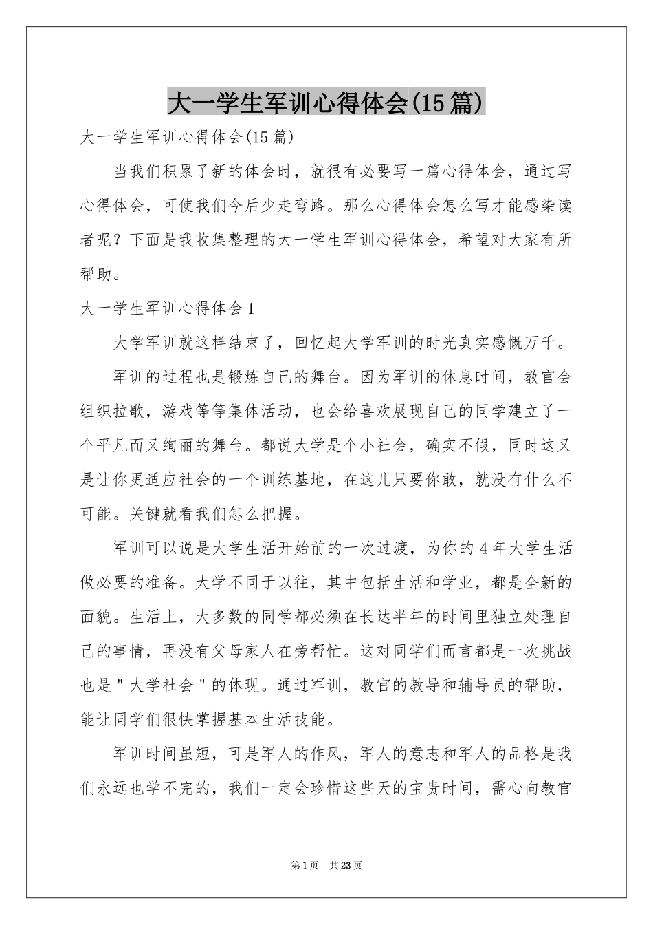 大一学生军训体会心得(15篇)_第1页
