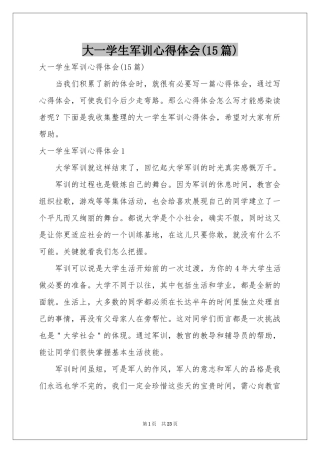大一学生军训体会心得(15篇)