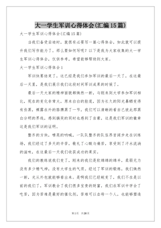 大一学生军训体会心得(汇编15篇)