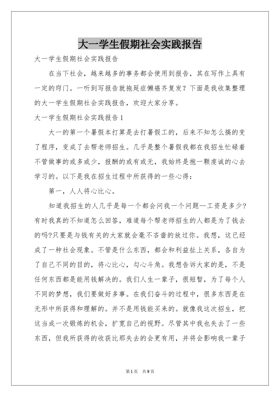 大一学生假期社会实践报告_第1页