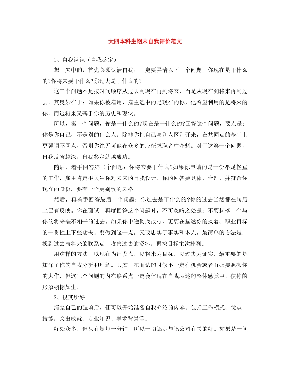 大四本科生期末自我评价范文 _第1页