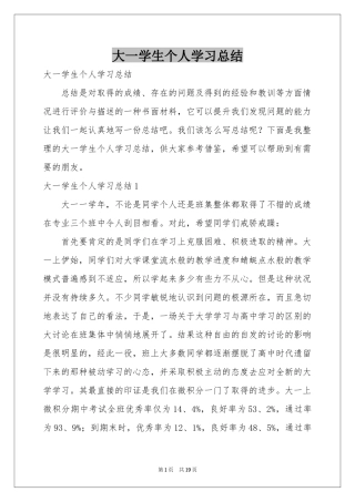 大一学生个人学习参考总结