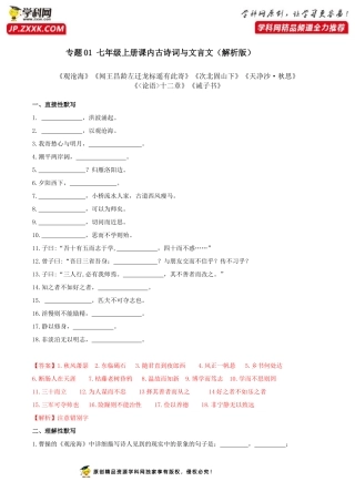 七年级上册课内古诗词与文言文默写（解析版）