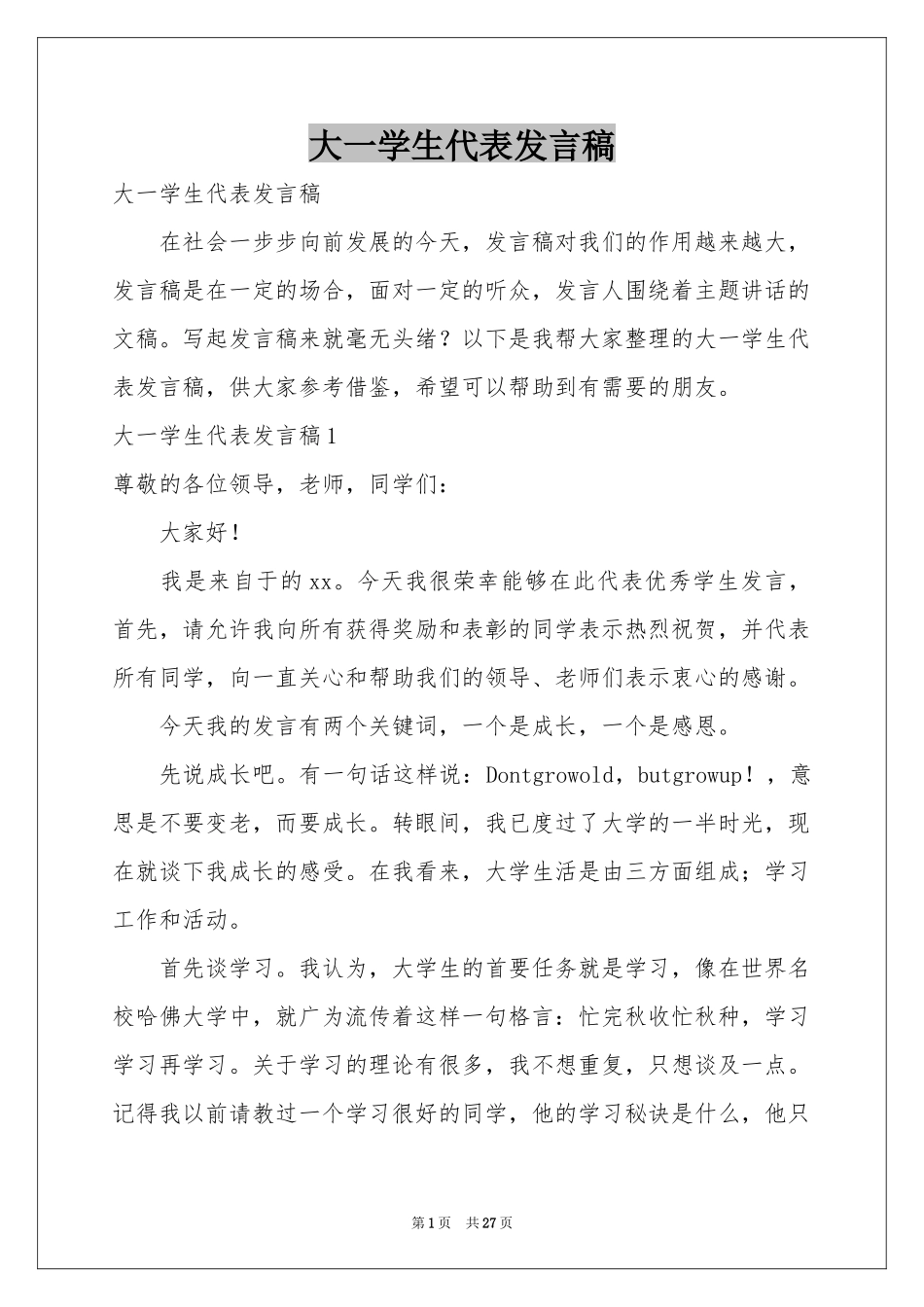 大一学生代表发言稿_第1页