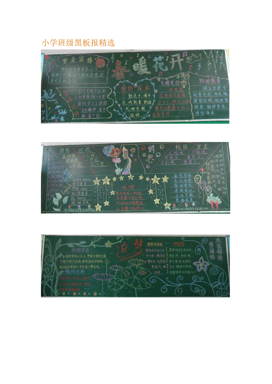 小学班级黑板报精选_第1页