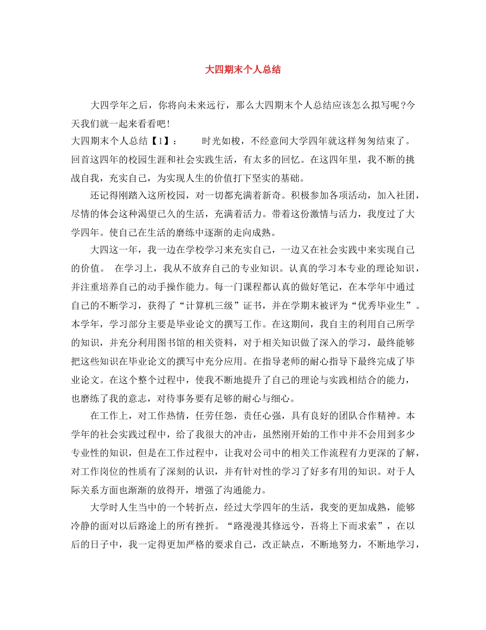 大四期末个人总结 _第1页