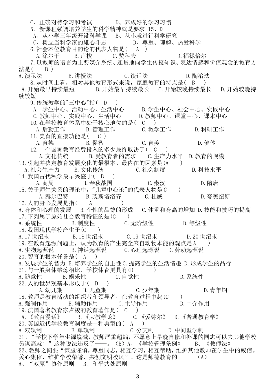 中小学教师职称晋升水平能力测试复习资料_第3页