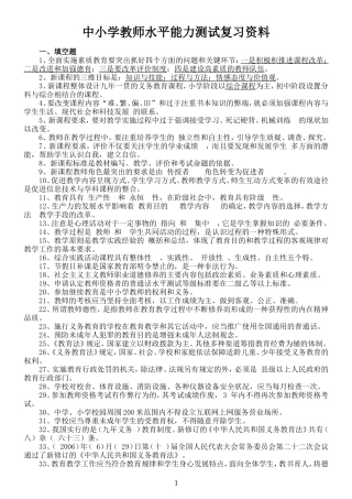 中小学教师职称晋升水平能力测试复习资料