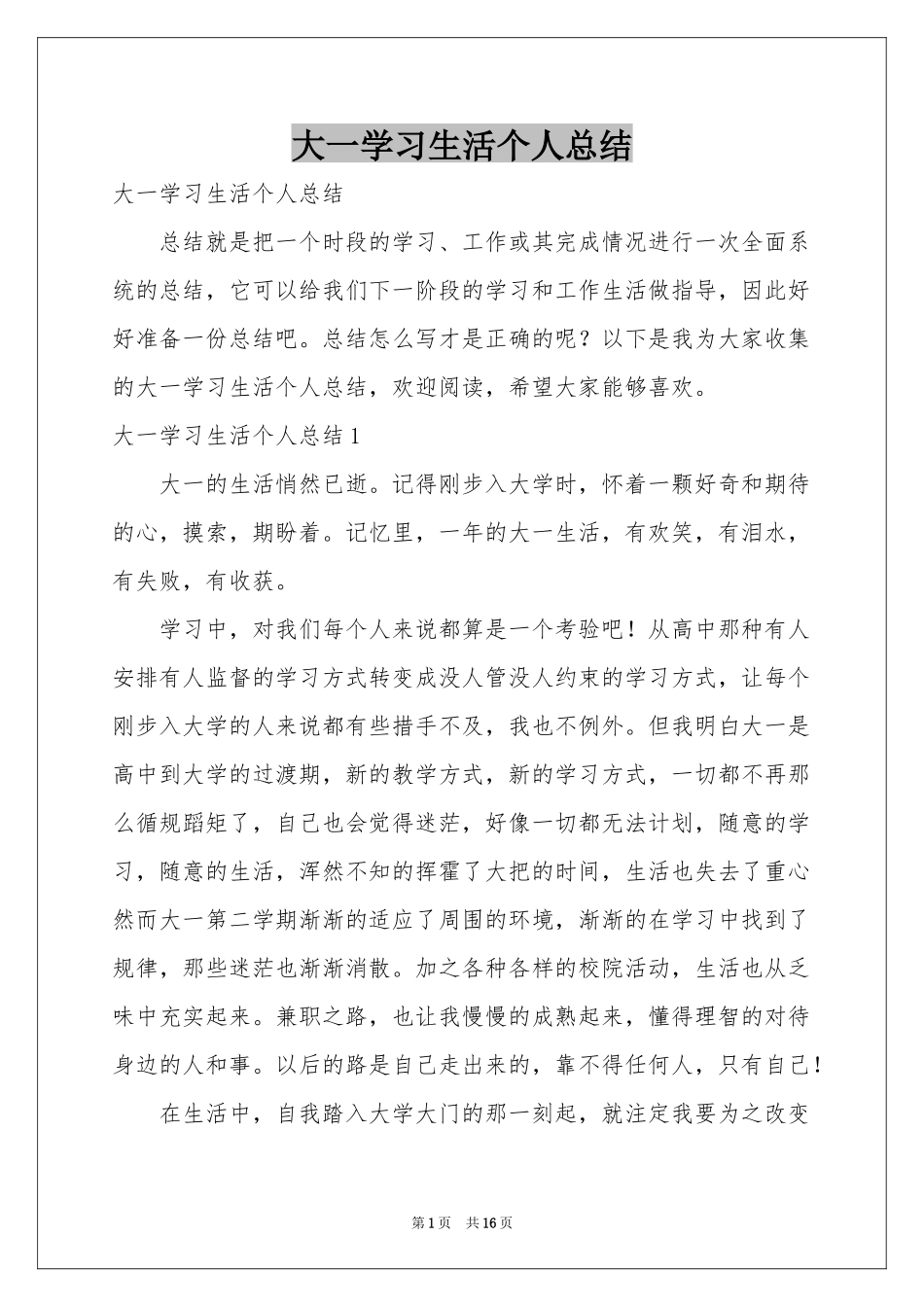 大一学习生活个人参考总结_第1页