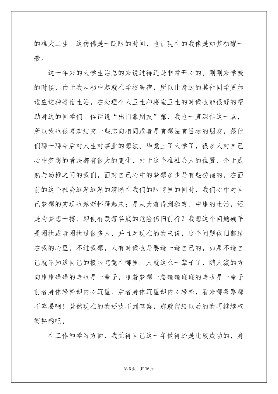 大一学习生活个人参考总结_第3页
