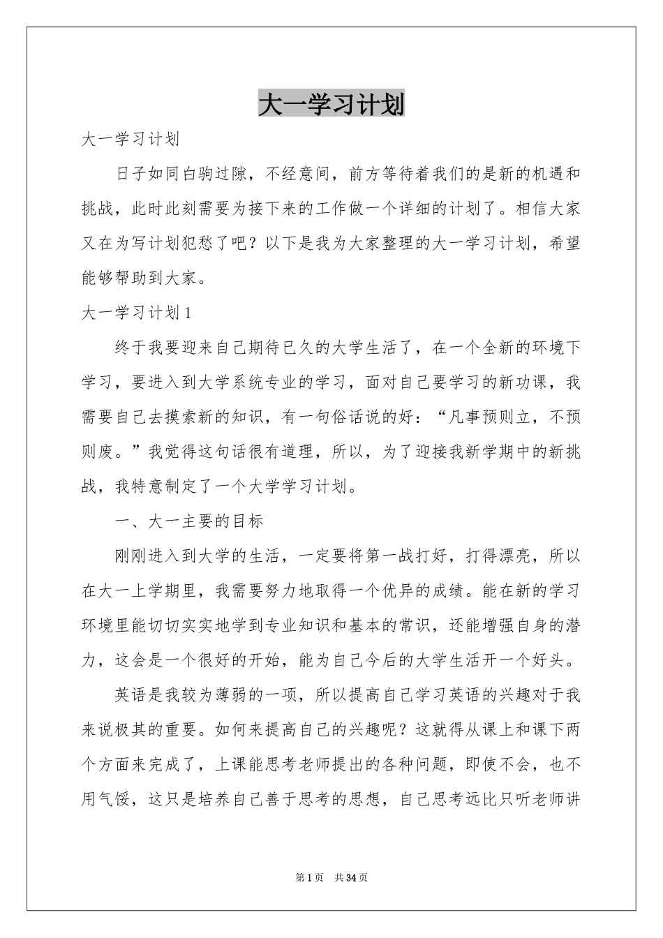 大一学习参考计划_第1页