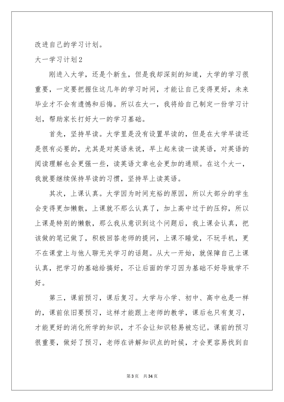 大一学习参考计划_第3页