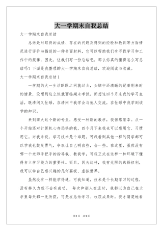 大一学期末自我参考总结