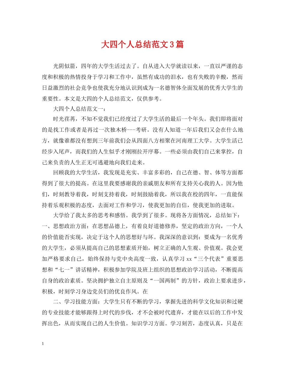 大四个人总结范文3篇 _第1页