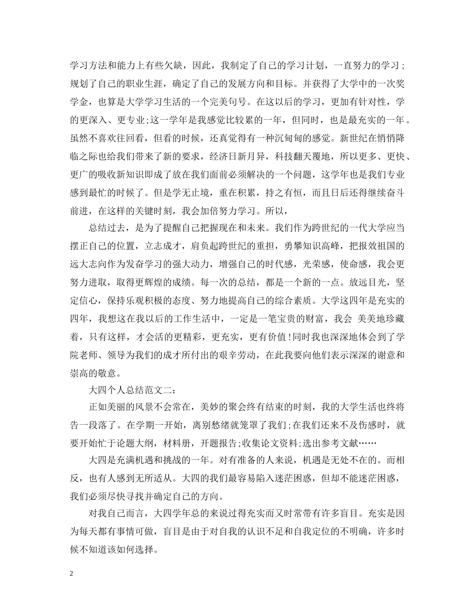 大四个人总结范文3篇 _第2页