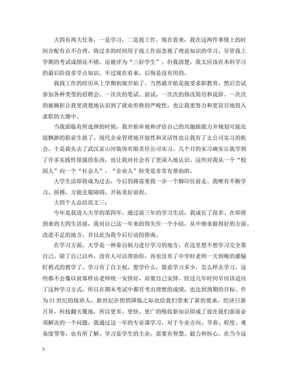 大四个人总结范文3篇 _第3页
