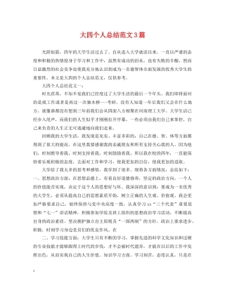大四个人总结范文3篇 