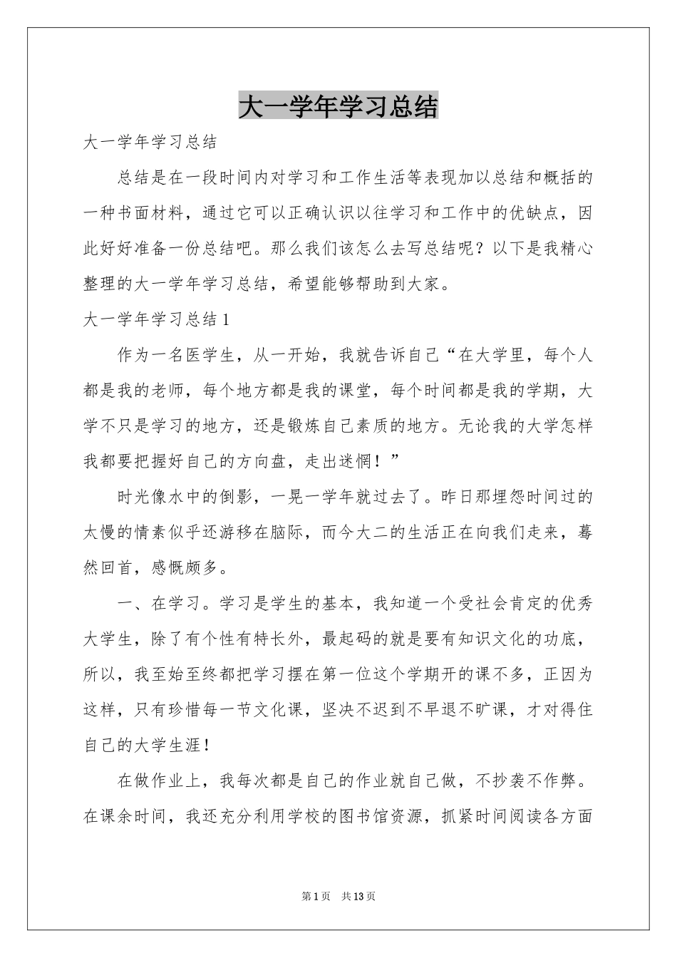 大一学年学习参考总结_第1页