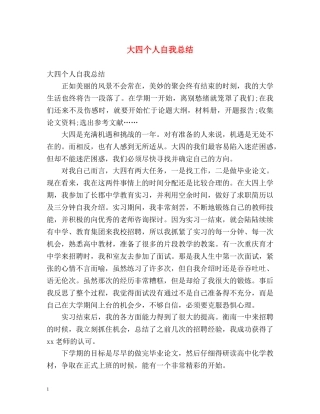 大四个人自我总结2 