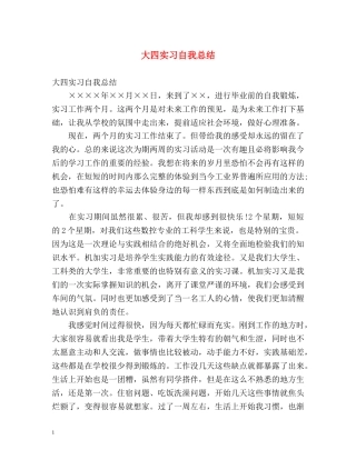 大四实习自我总结 