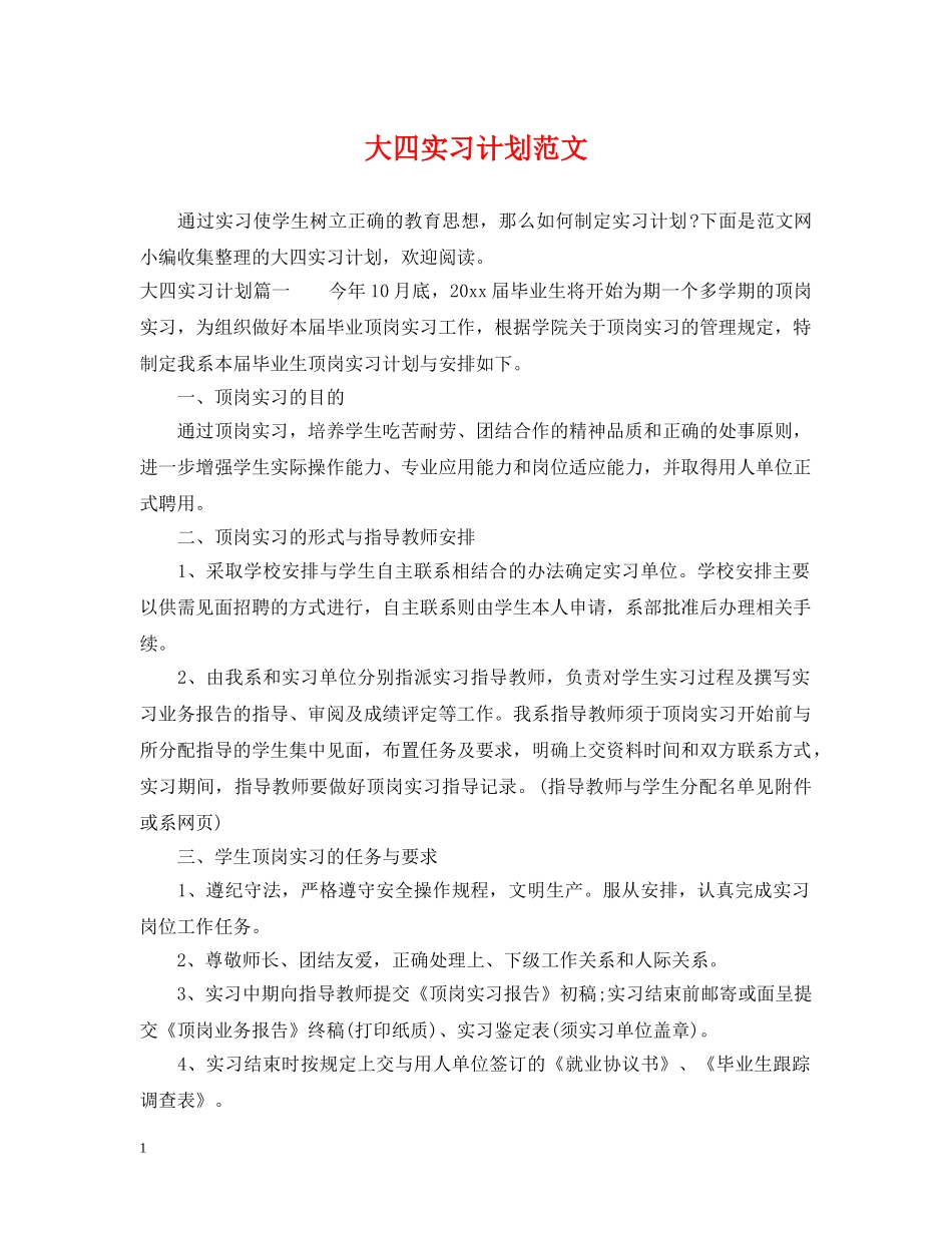 大四实习计划范文 _第1页