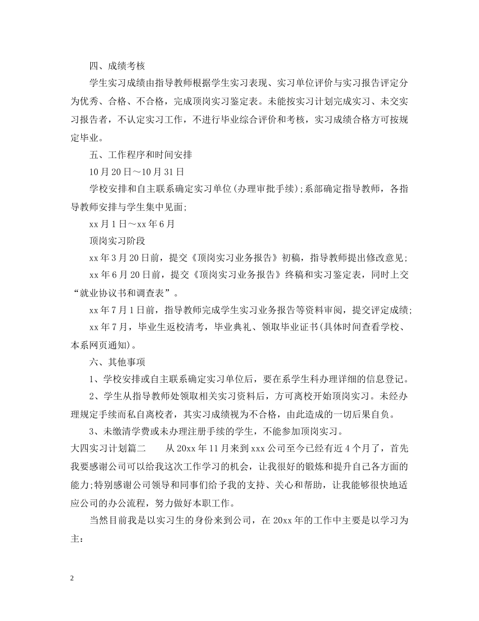 大四实习计划范文 _第2页