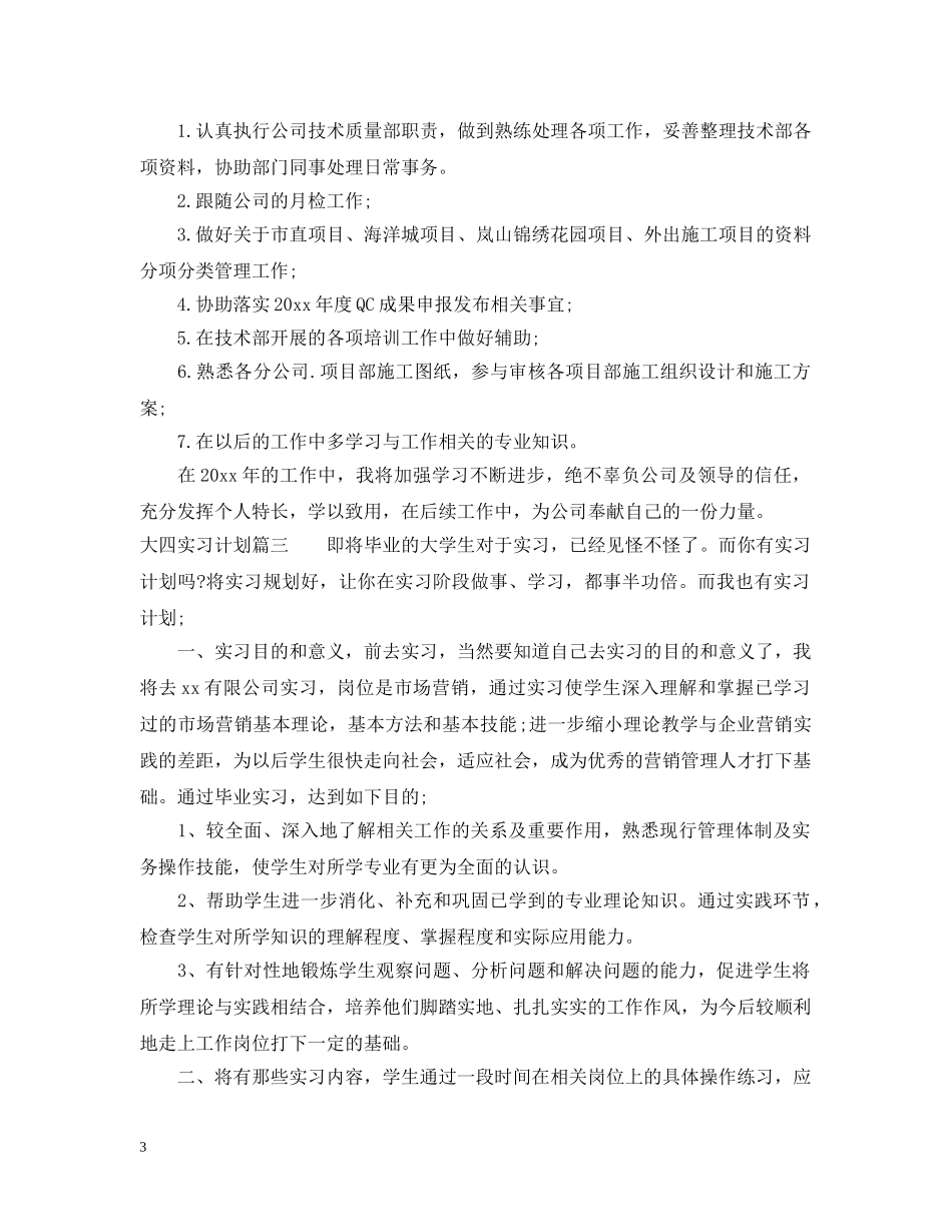 大四实习计划范文 _第3页