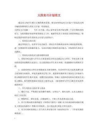 大四实习计划范文 