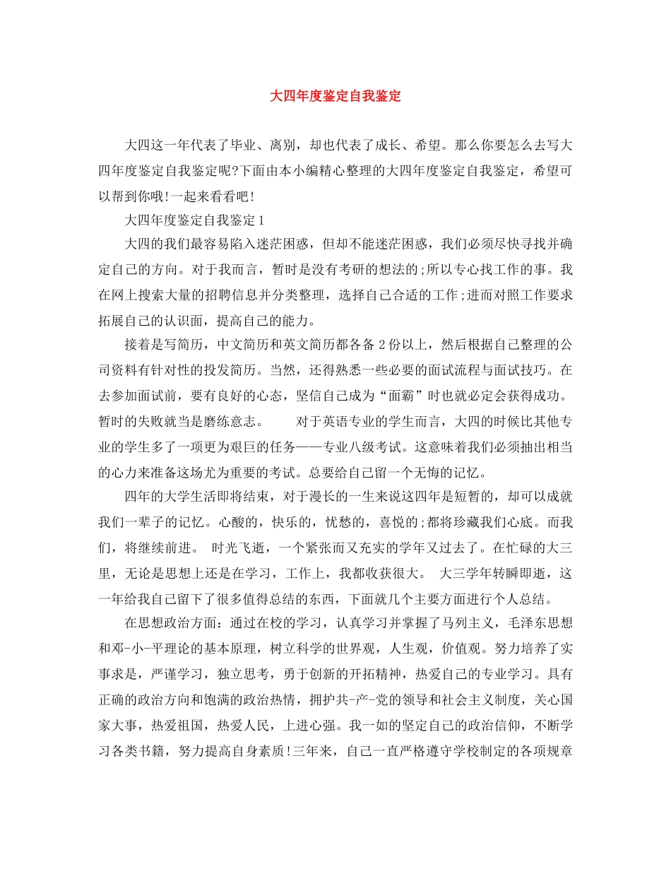 大四年度鉴定自我鉴定 _第1页