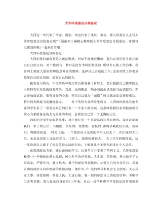 大四年度鉴定自我鉴定 