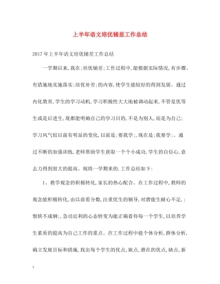 上半年语文培优辅差工作总结