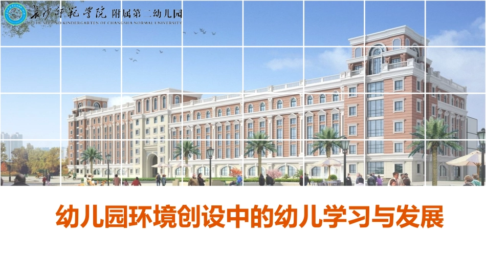 —幼儿园环境创设中的幼儿学习与发展_第1页