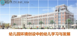 —幼儿园环境创设中的幼儿学习与发展